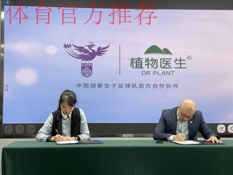 携手向前 绽放炫彩 植物医生成为中国国家女子足球队官方合作伙伴
